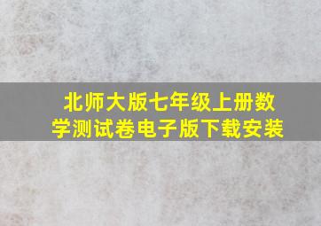 北师大版七年级上册数学测试卷电子版下载安装