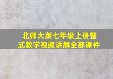 北师大版七年级上册整式教学视频讲解全部课件