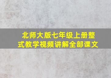 北师大版七年级上册整式教学视频讲解全部课文