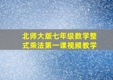 北师大版七年级数学整式乘法第一课视频教学