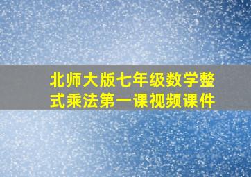 北师大版七年级数学整式乘法第一课视频课件