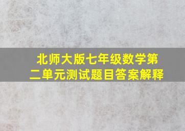 北师大版七年级数学第二单元测试题目答案解释