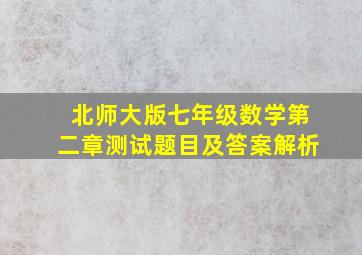 北师大版七年级数学第二章测试题目及答案解析