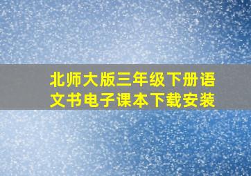 北师大版三年级下册语文书电子课本下载安装