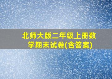 北师大版二年级上册数学期末试卷(含答案)