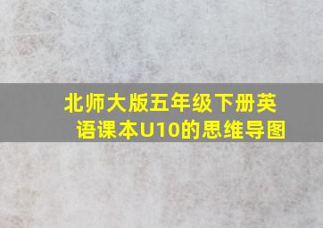 北师大版五年级下册英语课本U10的思维导图