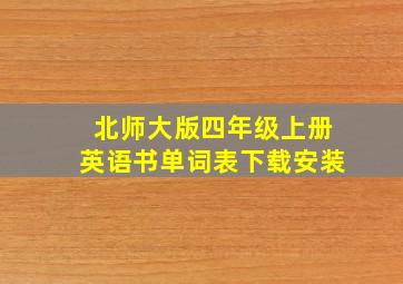 北师大版四年级上册英语书单词表下载安装