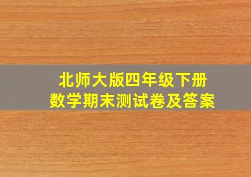 北师大版四年级下册数学期末测试卷及答案