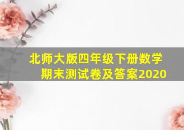 北师大版四年级下册数学期末测试卷及答案2020