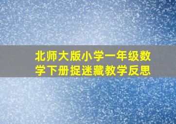 北师大版小学一年级数学下册捉迷藏教学反思