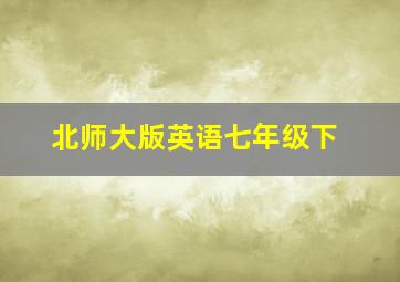 北师大版英语七年级下