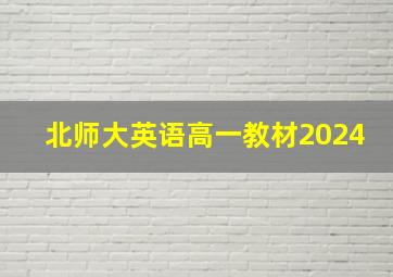 北师大英语高一教材2024