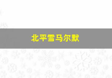 北平雪马尔默