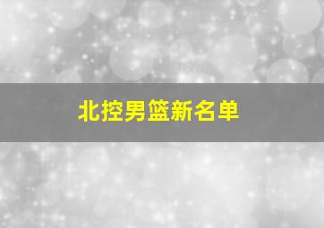 北控男篮新名单