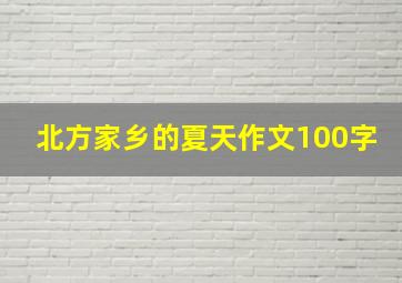 北方家乡的夏天作文100字