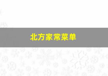 北方家常菜单