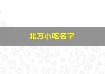 北方小吃名字