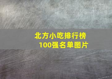 北方小吃排行榜100强名单图片