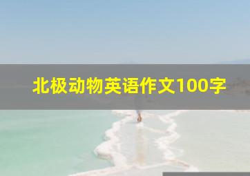 北极动物英语作文100字