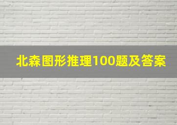 北森图形推理100题及答案