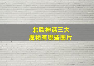 北欧神话三大魔物有哪些图片