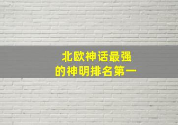 北欧神话最强的神明排名第一