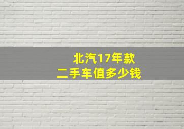 北汽17年款二手车值多少钱