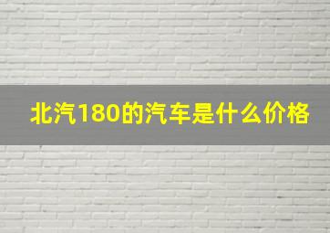 北汽180的汽车是什么价格