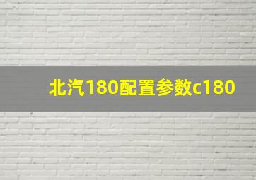 北汽180配置参数c180