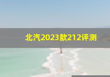 北汽2023款212评测