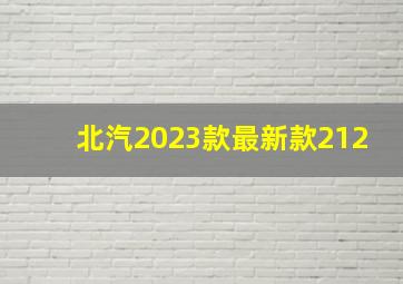 北汽2023款最新款212