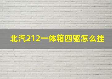 北汽212一体箱四驱怎么挂