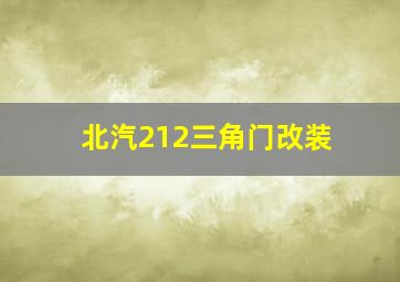 北汽212三角门改装