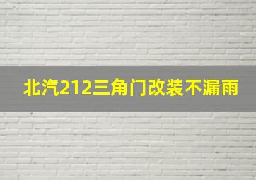 北汽212三角门改装不漏雨