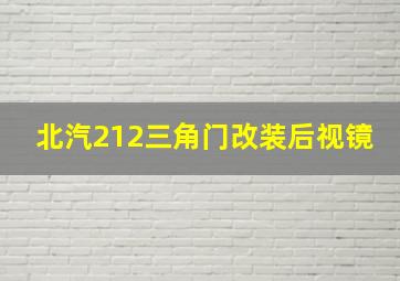 北汽212三角门改装后视镜