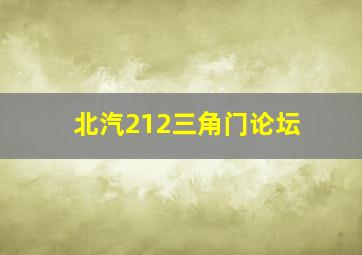 北汽212三角门论坛