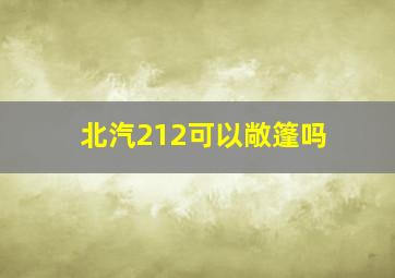 北汽212可以敞篷吗