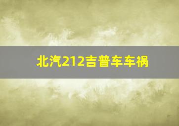 北汽212吉普车车祸