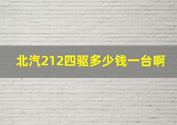 北汽212四驱多少钱一台啊