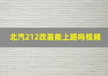 北汽212改装能上路吗视频