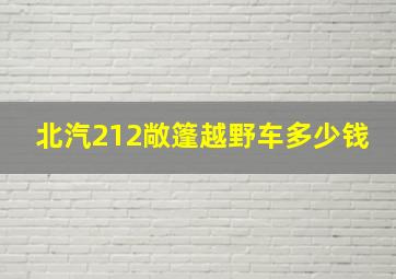 北汽212敞篷越野车多少钱