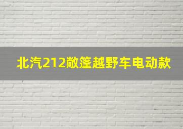 北汽212敞篷越野车电动款