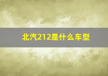 北汽212是什么车型