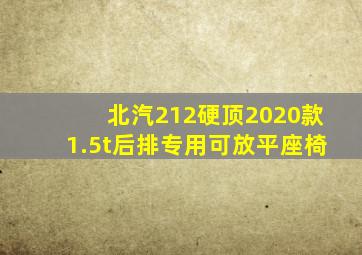 北汽212硬顶2020款1.5t后排专用可放平座椅