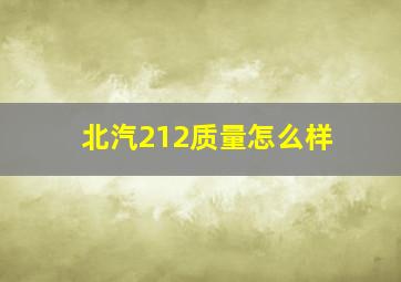 北汽212质量怎么样