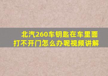 北汽260车钥匙在车里面打不开门怎么办呢视频讲解