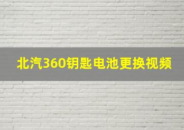 北汽360钥匙电池更换视频