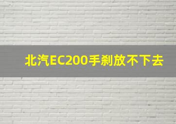 北汽EC200手刹放不下去