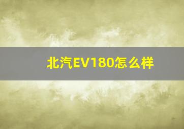 北汽EV180怎么样