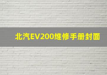 北汽EV200维修手册封面